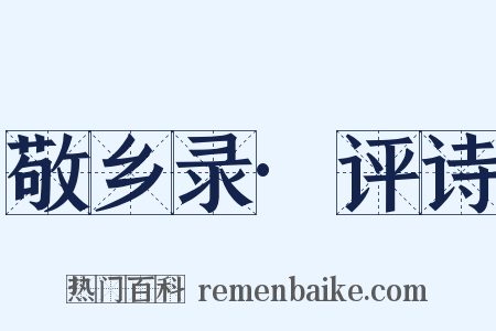 敬乡录·评诗是什么意思的图片